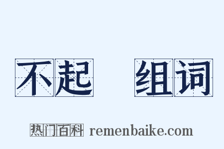 不起訴组词是什么意思的图片